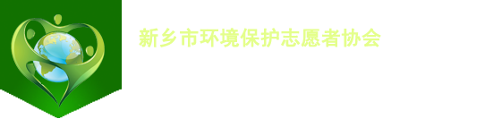 新鄉(xiāng)關愛協(xié)會